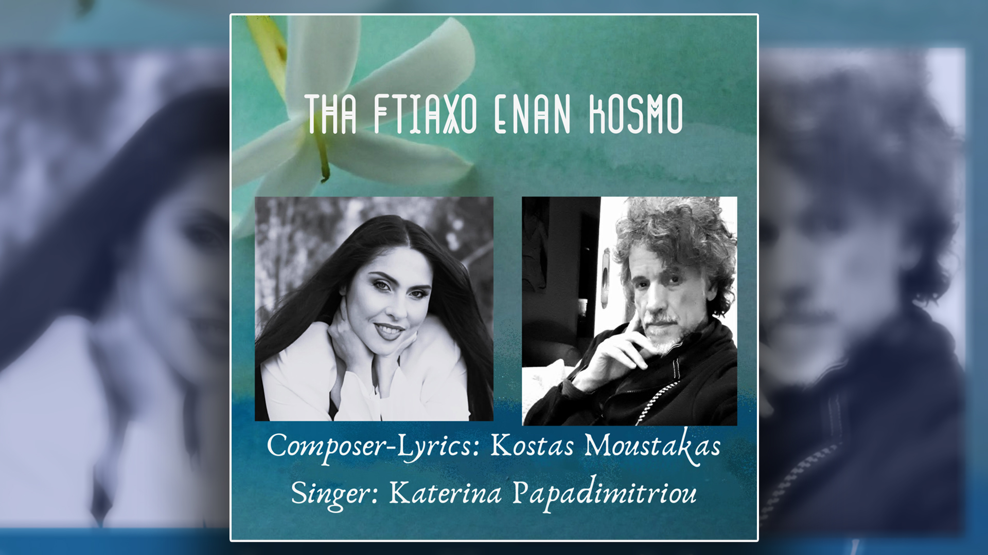 Κώστας Μουστάκας – Κατερίνα Παπαδημητρίου, Θα φτιάξω έναν κόσμο  