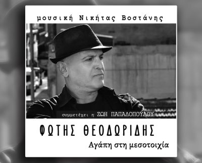 Φώτης Θεοδωρίδης “Αγάπη στην μεσοτοιχία” μουσική Νικήτας Βοστάνης