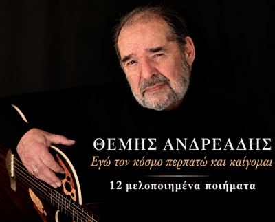 Θέμης Ανδρεάδης, Εγώ τον κόσμο περπατώ και καίγομαι