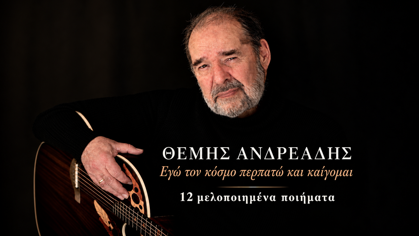 Θέμης Ανδρεάδης, Εγώ τον κόσμο περπατώ και καίγομαι