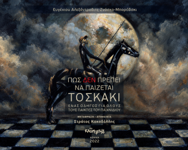Πως δεν πρέπει να παίζεται το σκάκι, Ευγένιου Ζνόσκο-Μπορόβσκι