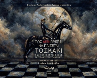 Πως δεν πρέπει να παίζεται το σκάκι, Ευγένιου Ζνόσκο-Μπορόβσκι