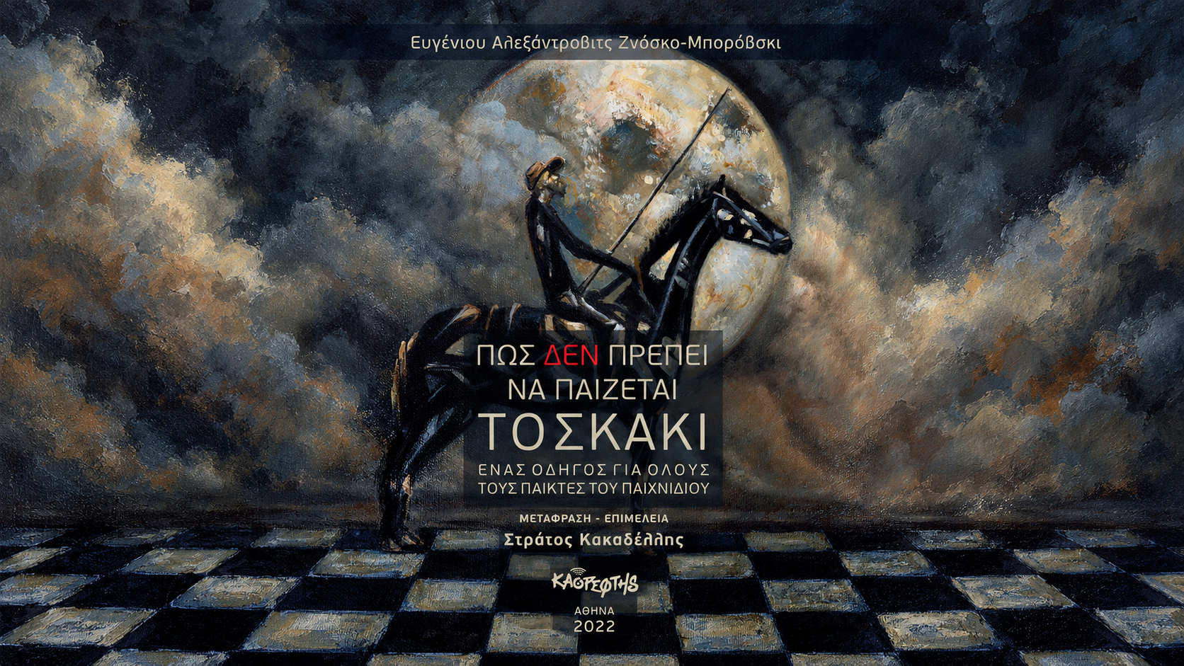 Πως δεν πρέπει να παίζεται το σκάκι, Ευγένιου Ζνόσκο-Μπορόβσκι