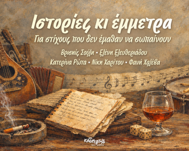 Ιστορίες και έμμετρα