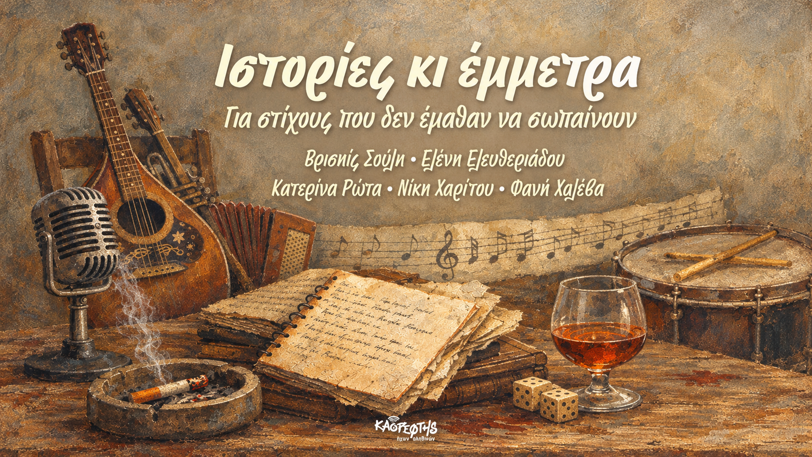Ιστορίες και έμμετρα