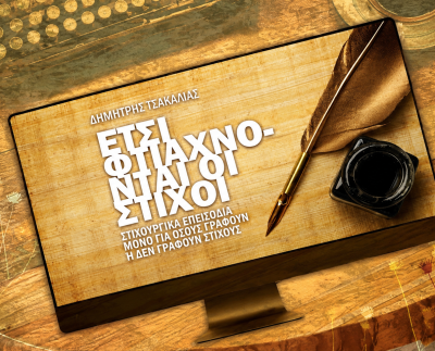 Δημήτρη Τσακαλία, Έτσι φτιάχνονται οι στίχοι