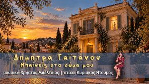 Δήμητρα Γαϊτάνου, Μπαίνεις στο σώμα μου (Digital Single)