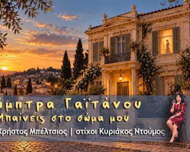 Δήμητρα Γαϊτάνου, Μπαίνεις στο σώμα μου (Digital Single)