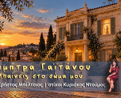 Δήμητρα Γαϊτάνου, Μπαίνεις στο σώμα μου (Digital Single)