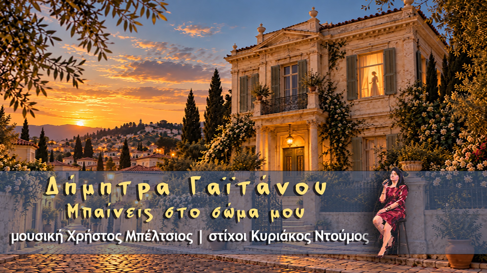 Δήμητρα Γαϊτάνου, Μπαίνεις στο σώμα μου (Digital Single)